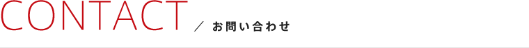 お問い合わせ