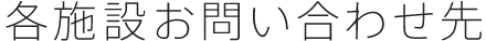 各施設お問い合わせ先