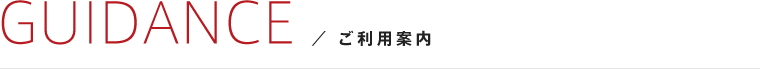 ご利用案内