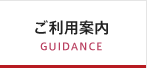 ご利用案内