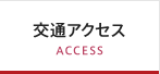 交通アクセス