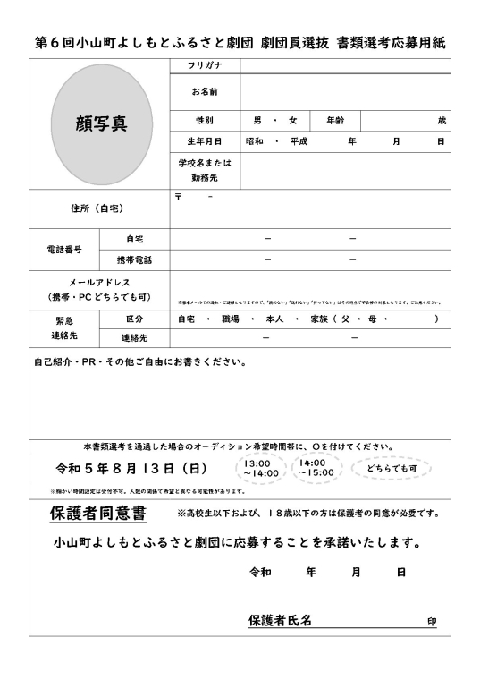 第６回小山町よしもとふるさと劇団 劇団員選抜 書類選考応募用紙