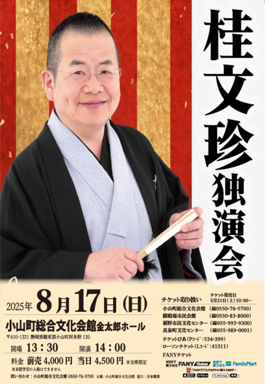 桂文珍独演会