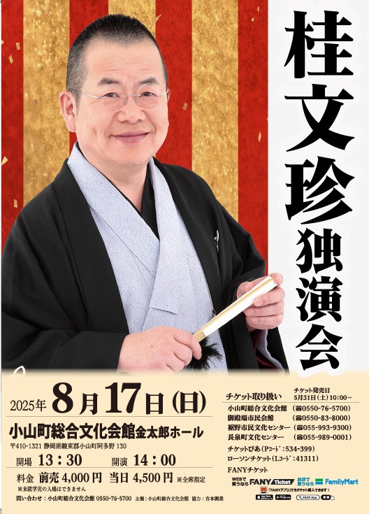 桂文珍独演会（小山町）