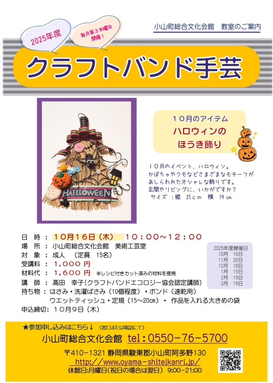 クラフトバンド10月