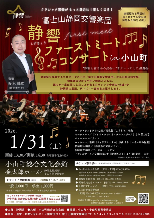 20260131_静響ファーストミートコンサートin小山町チラシ_compressed-1