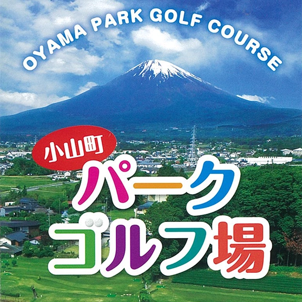 小山町パークゴルフ場 画像
